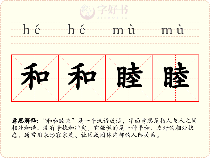 和和睦睦