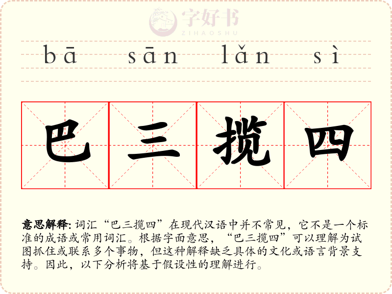 巴三揽四