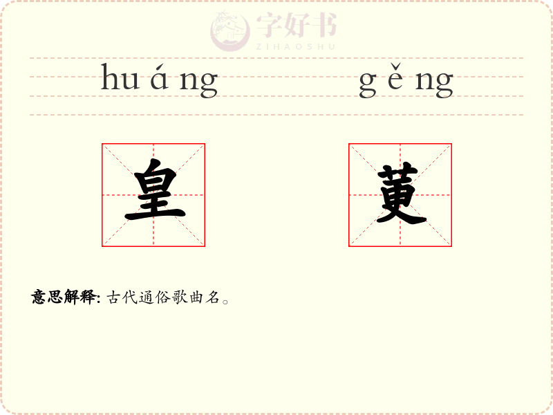 皇莄