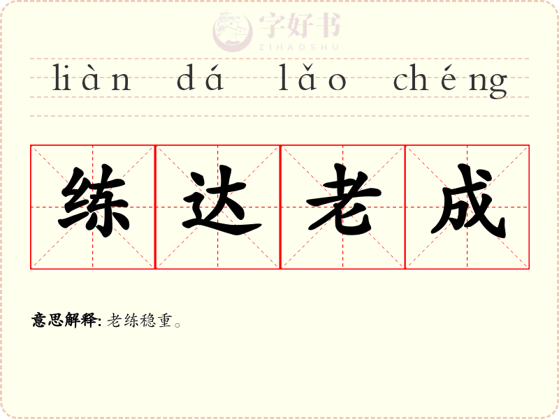 练达老成