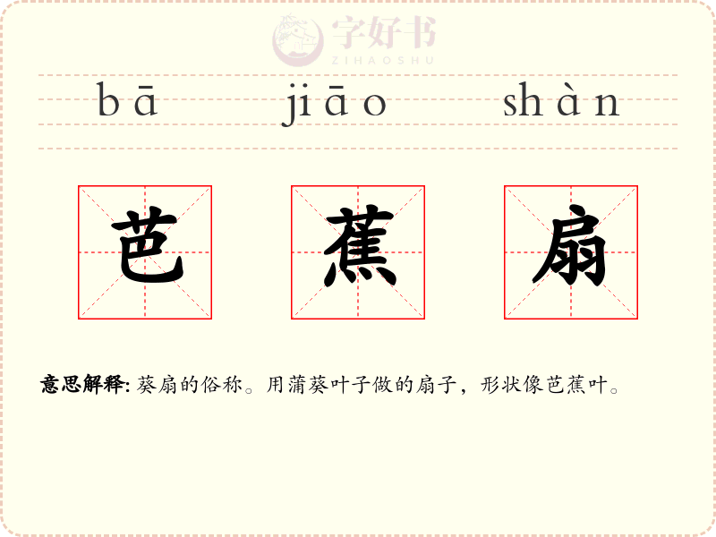 芭蕉扇
