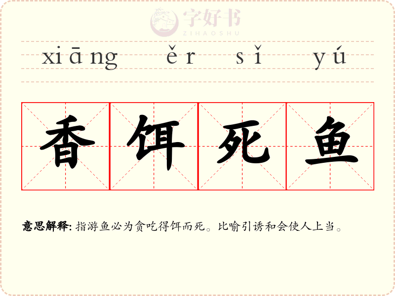 香饵死鱼