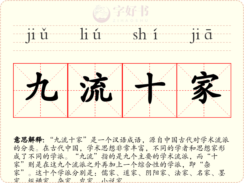 九流十家