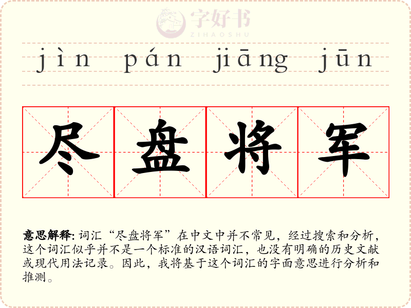 尽盘将军