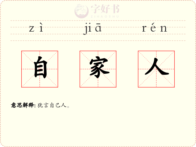 自家人