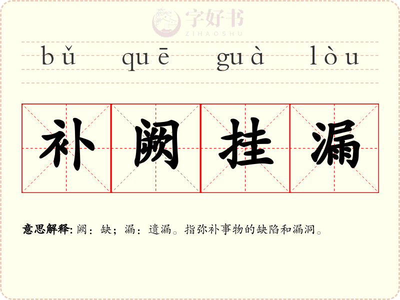 补阙挂漏