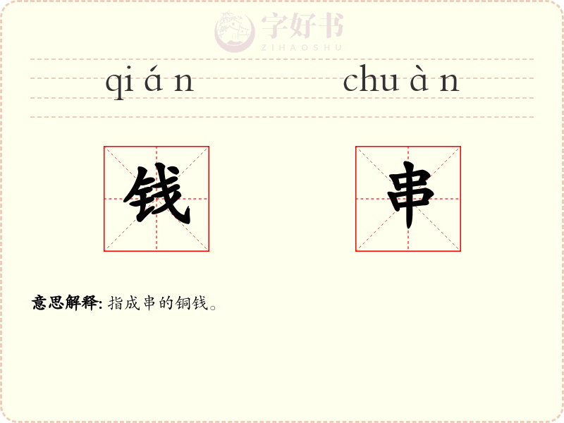 钱串