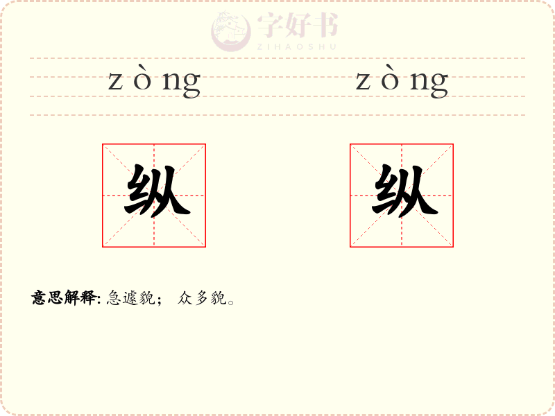 纵纵