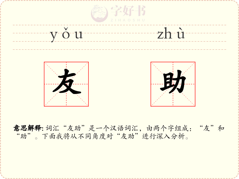 友助
