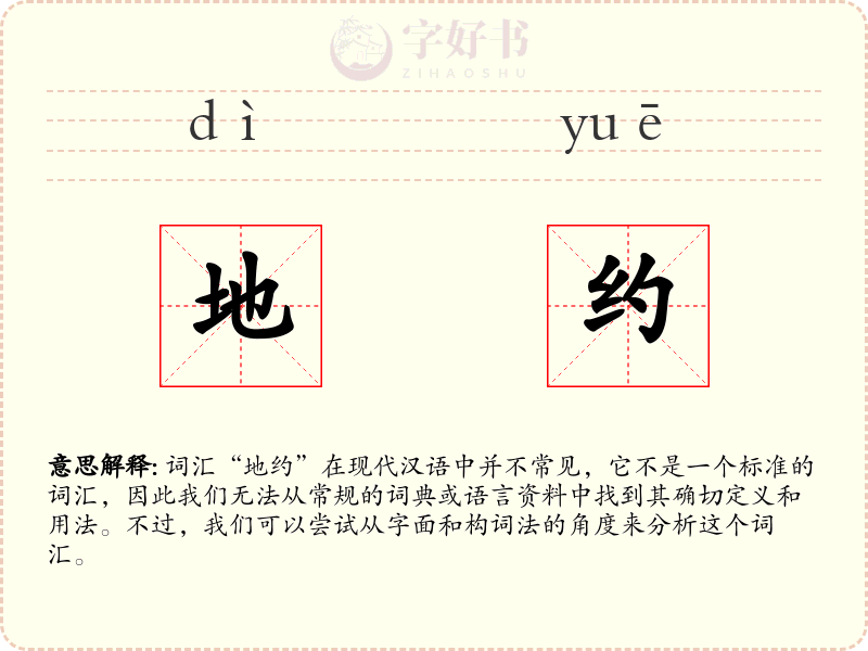 地约