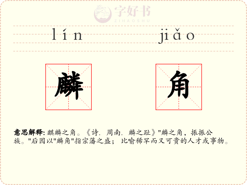 麟角