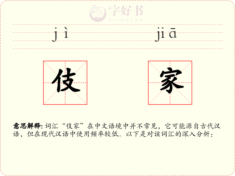 伎家