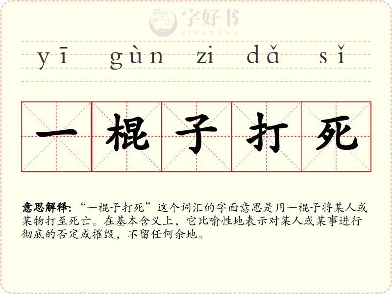 一棍子打死