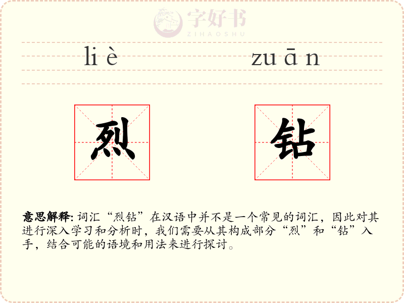 烈钻