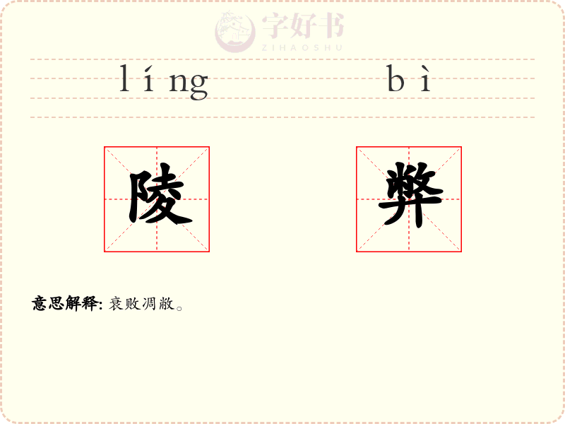 陵弊