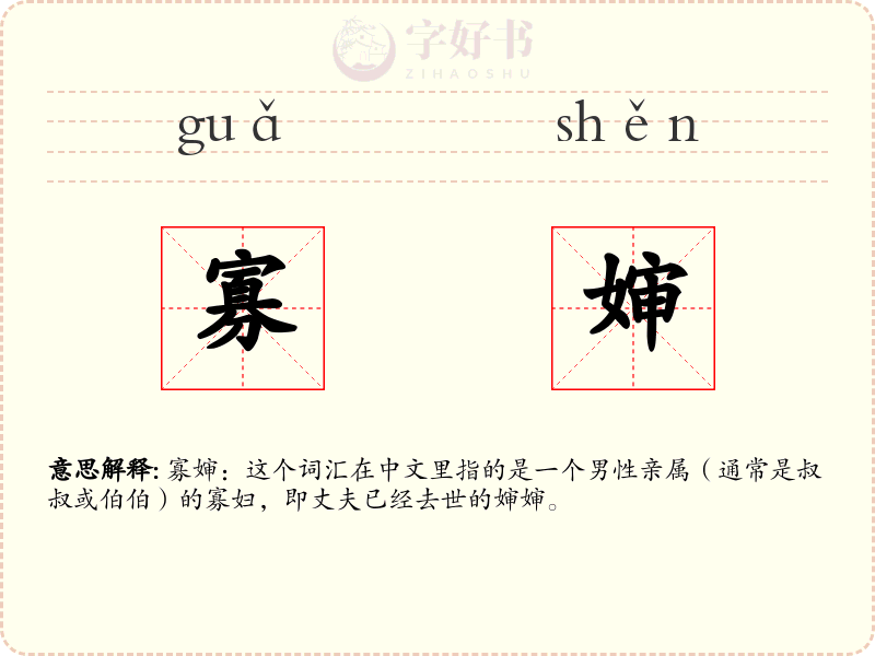 寡婶