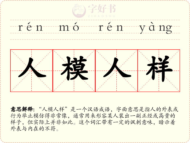 人模人样