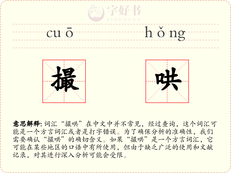 撮哄
