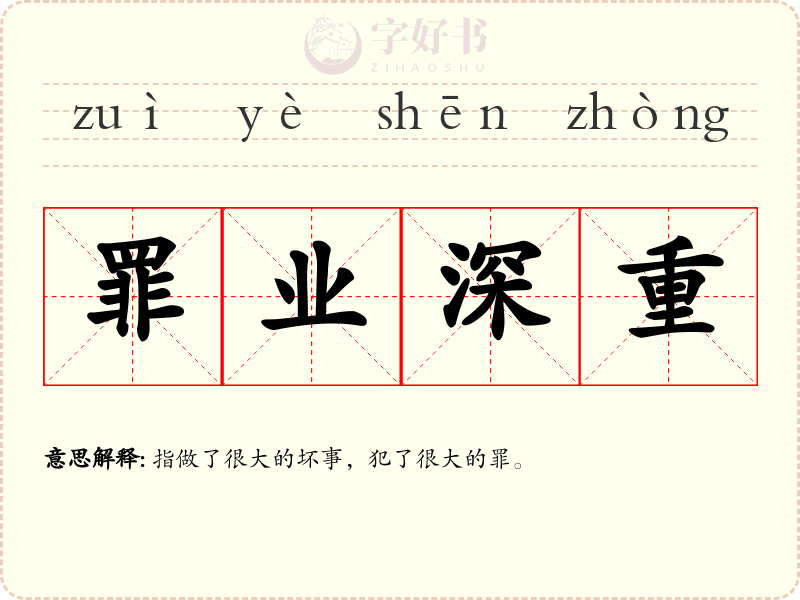 罪业深重