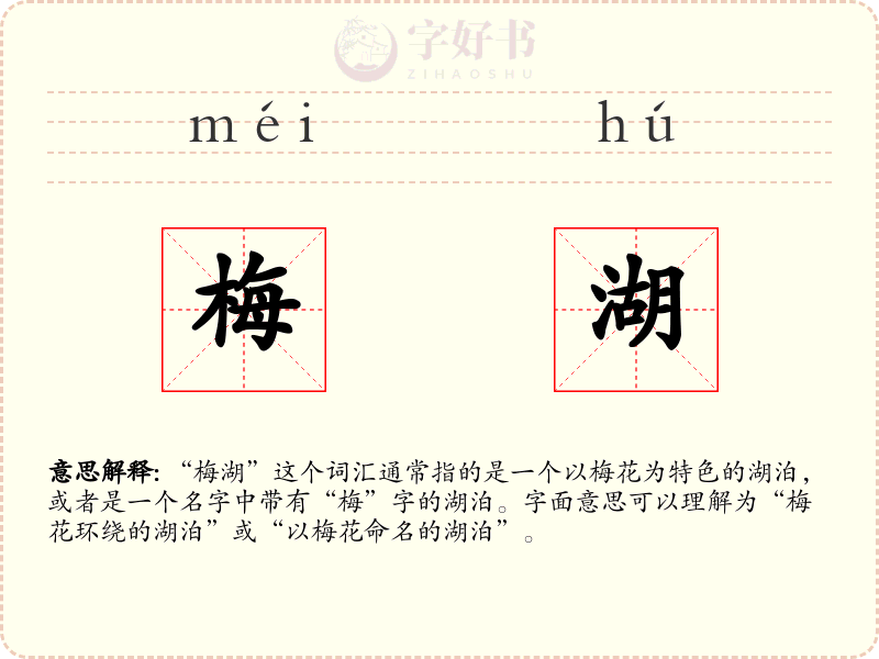梅湖