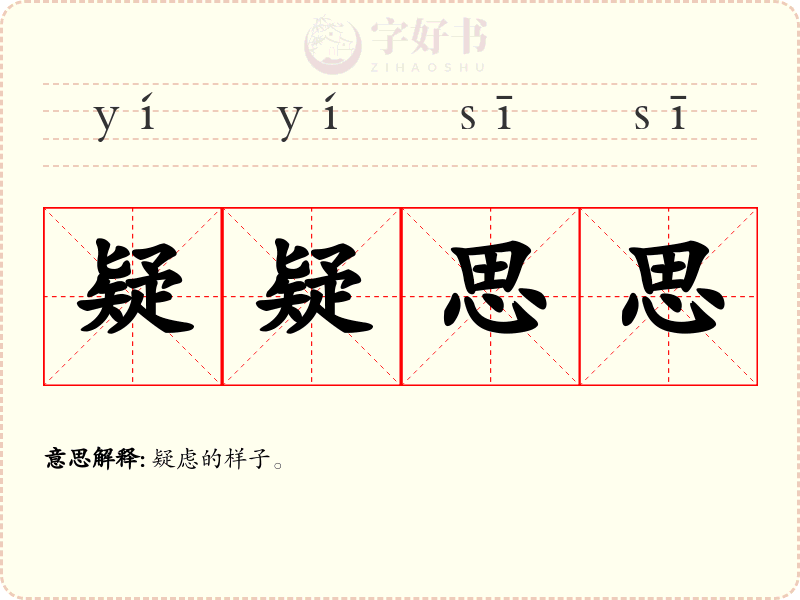 疑疑思思