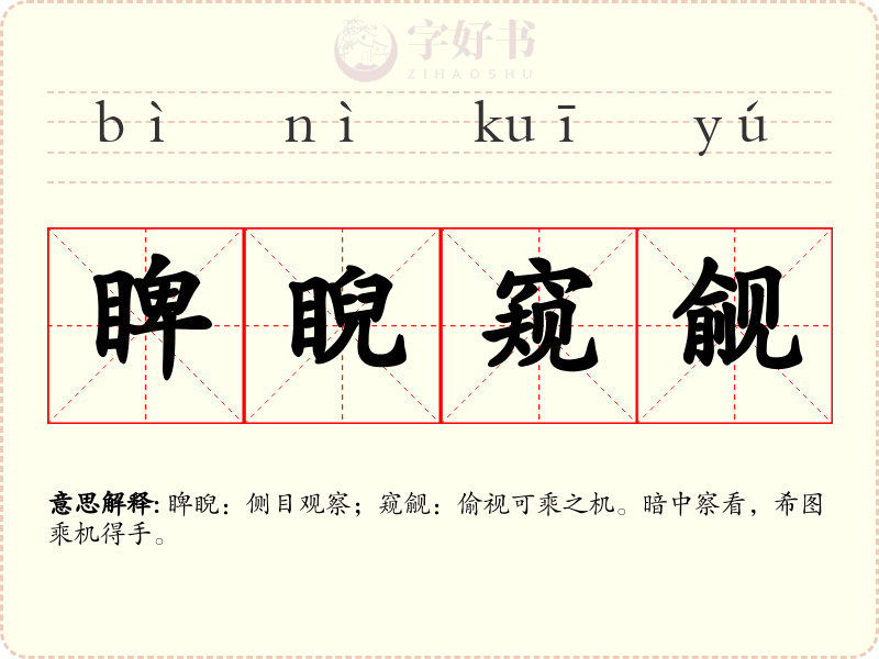 睥睨窥觎