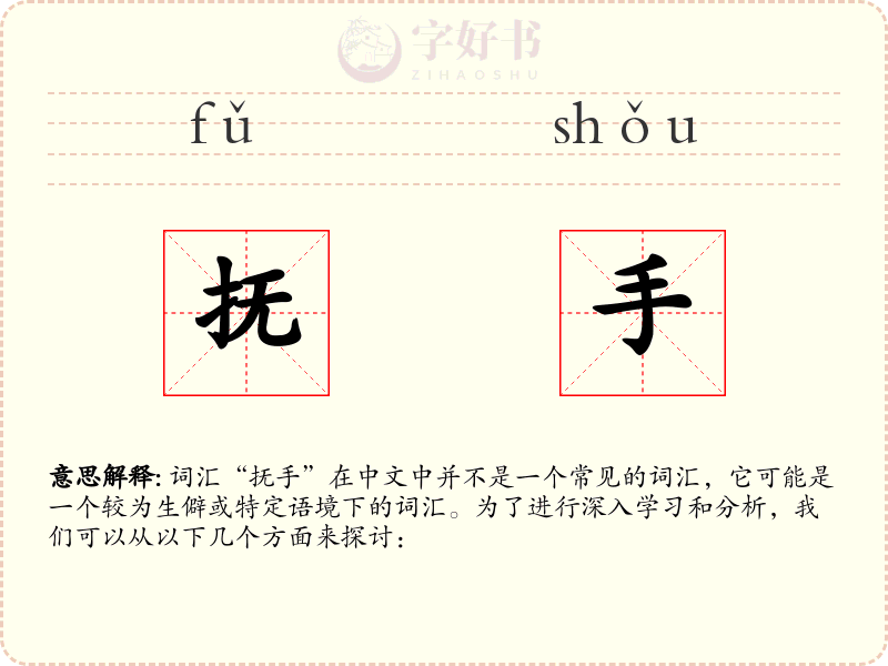 抚手