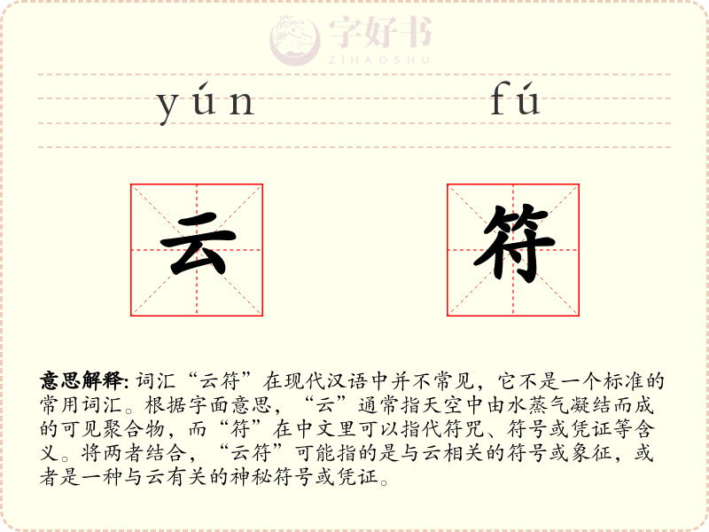 云符