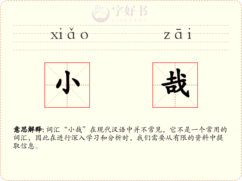 小哉