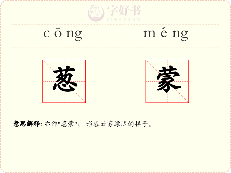 葱蒙
