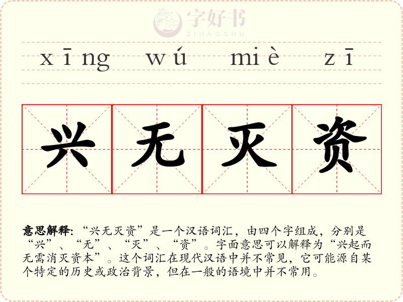 兴无灭资