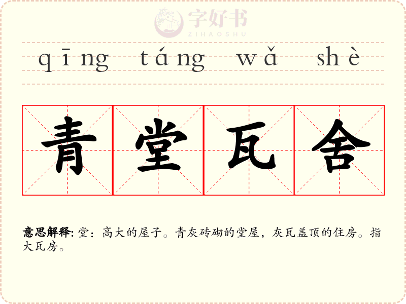 青堂瓦舍