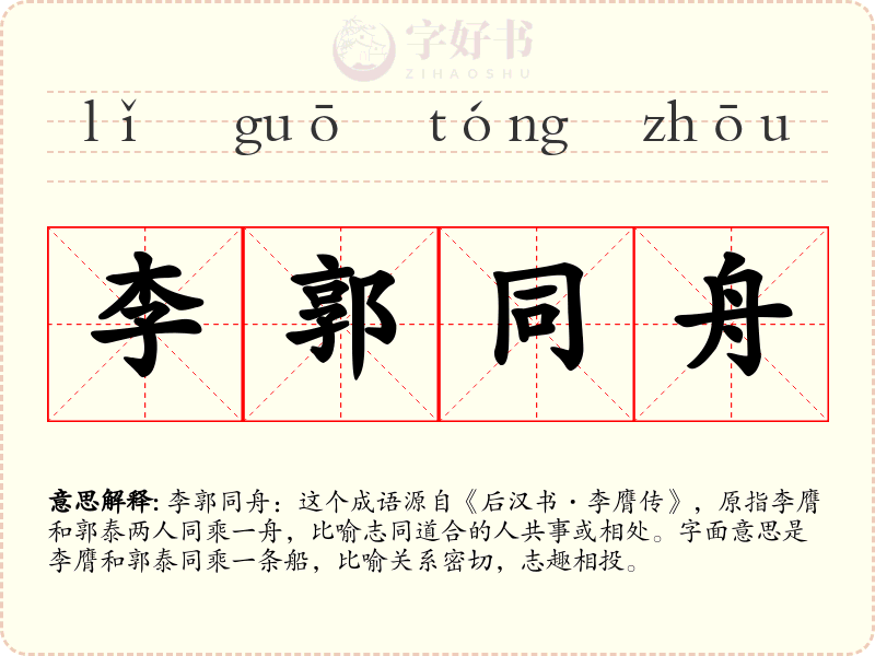 李郭同舟