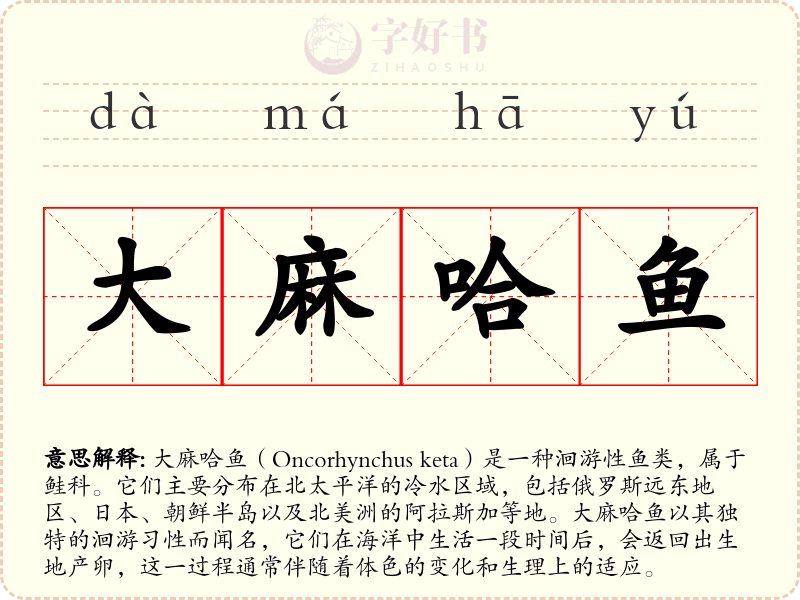 大麻哈鱼