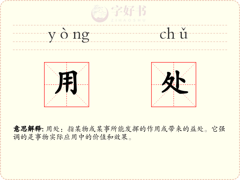用处