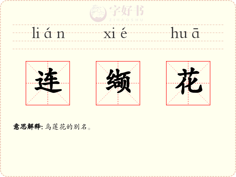 连缬花