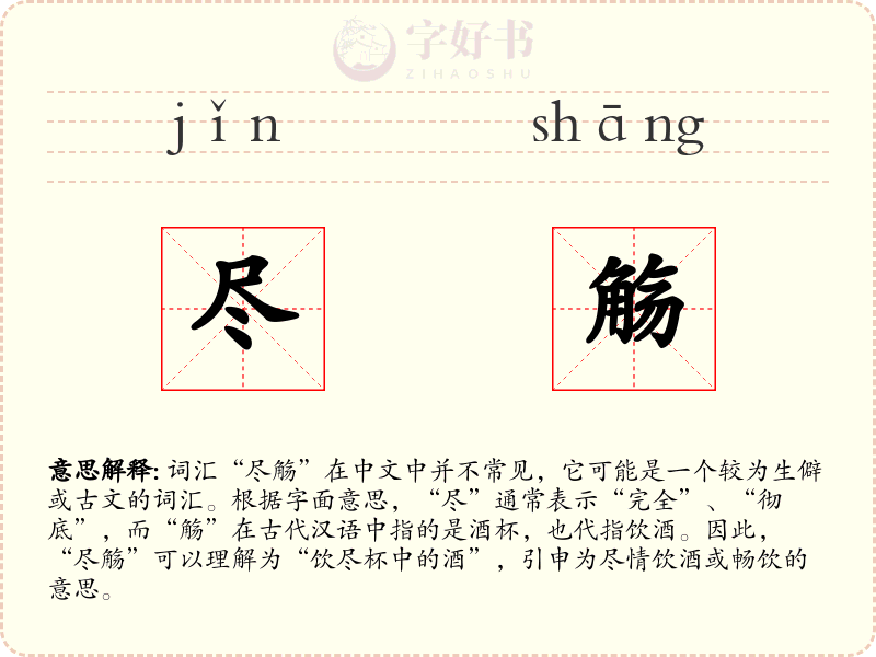 尽觞