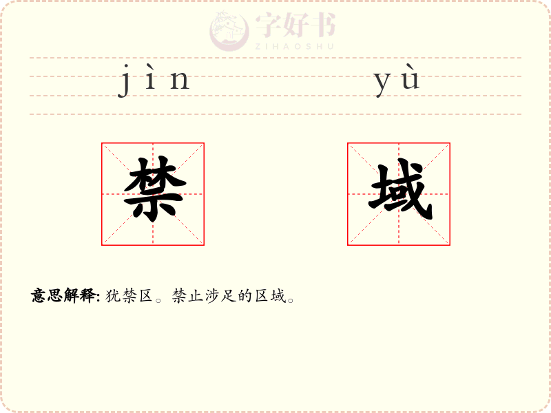 禁域