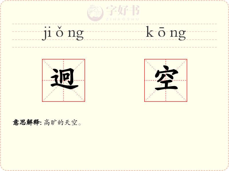 迥空