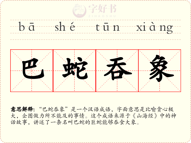 巴蛇吞象