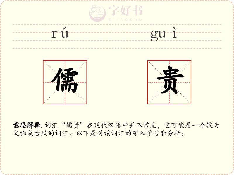 儒贵