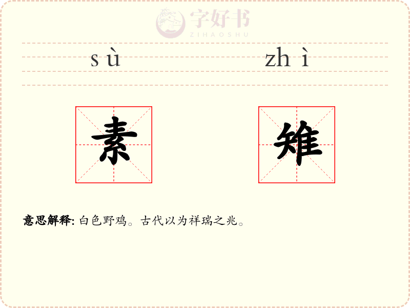 素雉