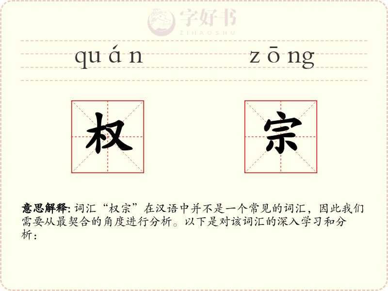 权宗