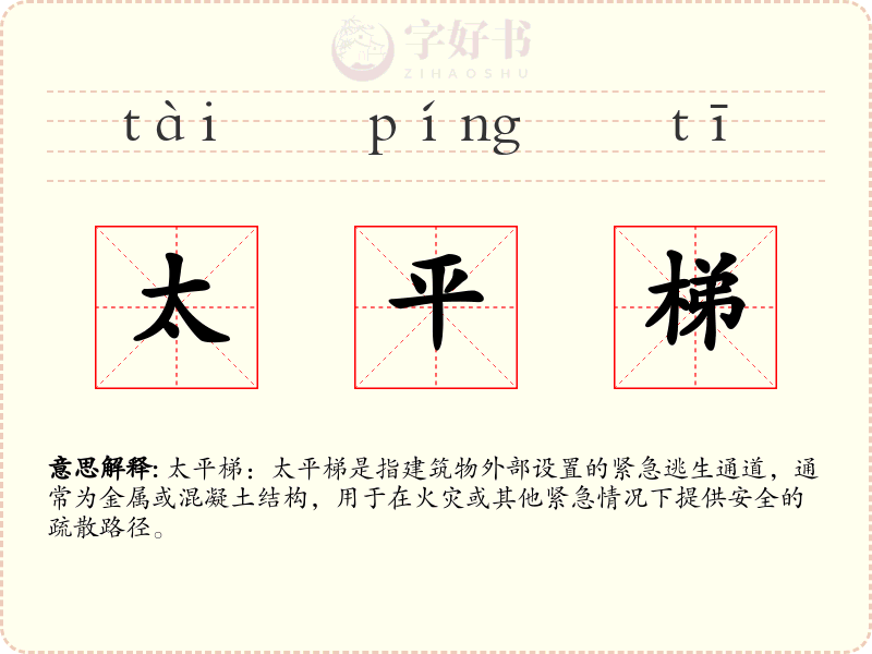 太平梯