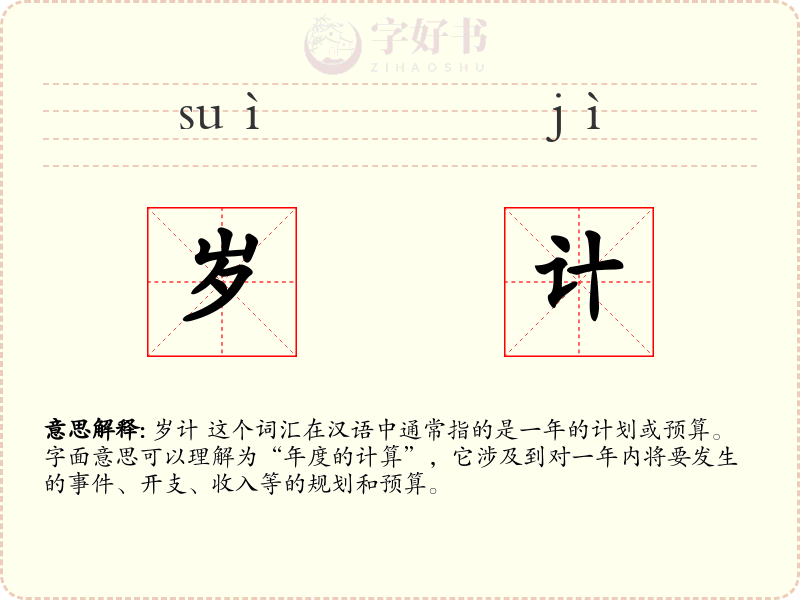 岁计