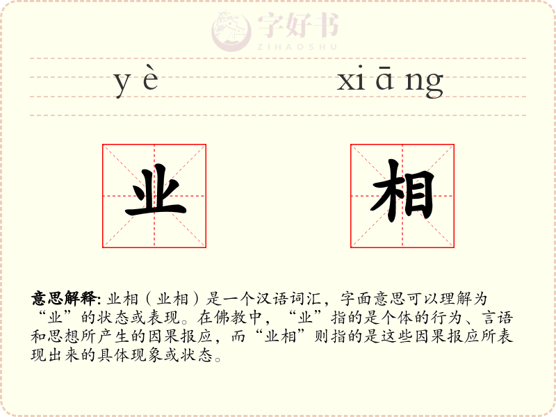 业相