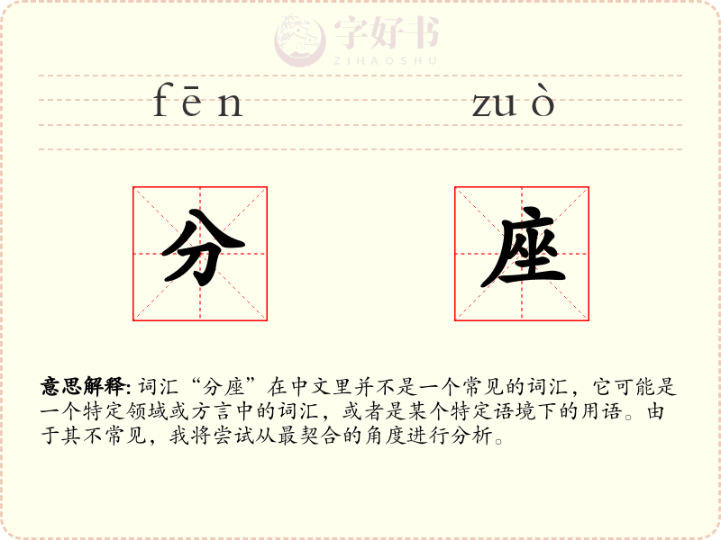 分座