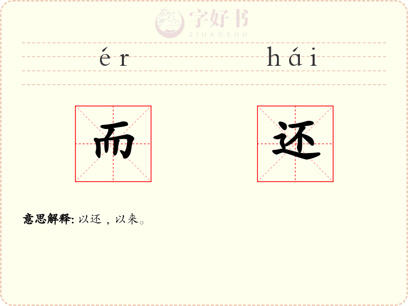 而还