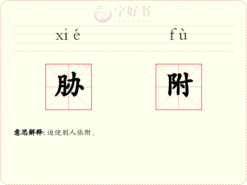 胁附
