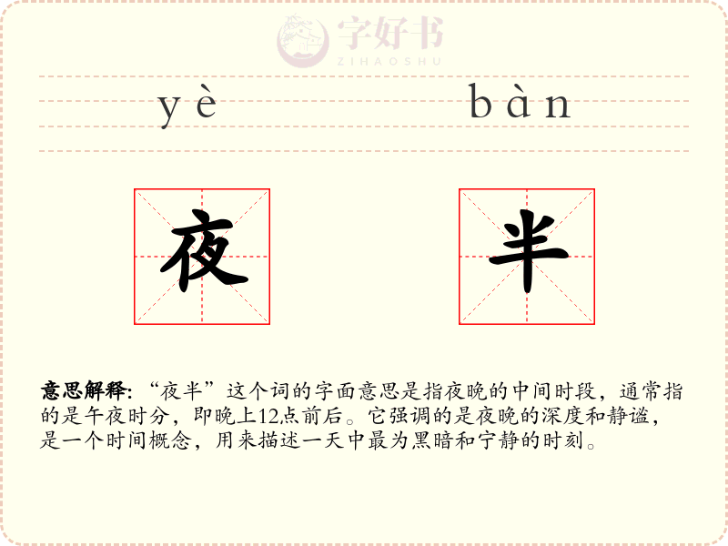 夜半